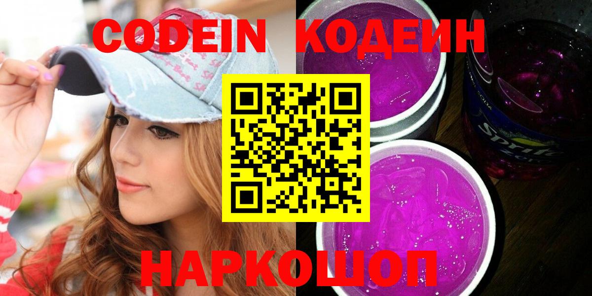 Codein Purple Drank  Вход с VPN  Шарыпово  Codein напиток Lean (лин) 